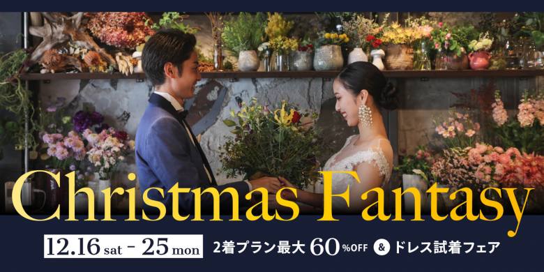 クリスマスファンタジー2023年
