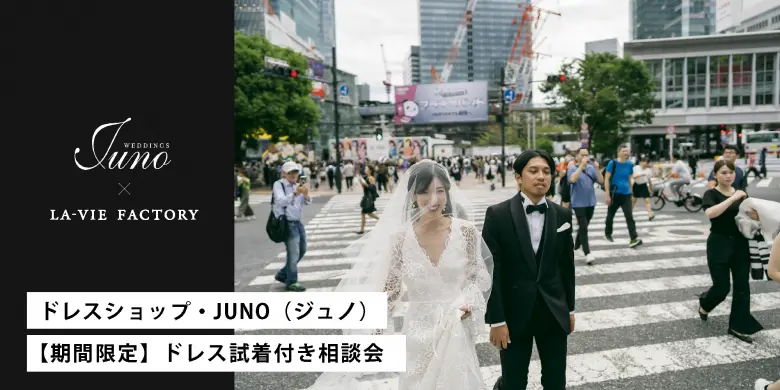 JUNOドレス試着付きPhoto Wedding 相談会