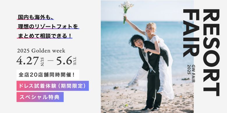 2025年4月・5月 国内海外リゾートフェア