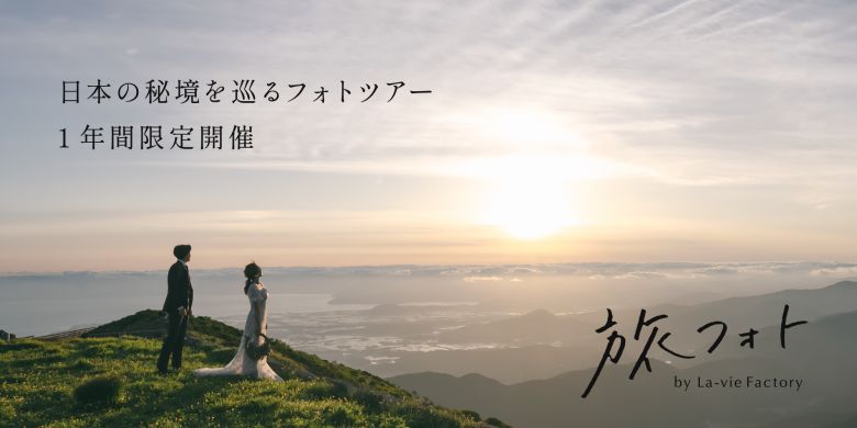 30周年企画秘境フォトプラン