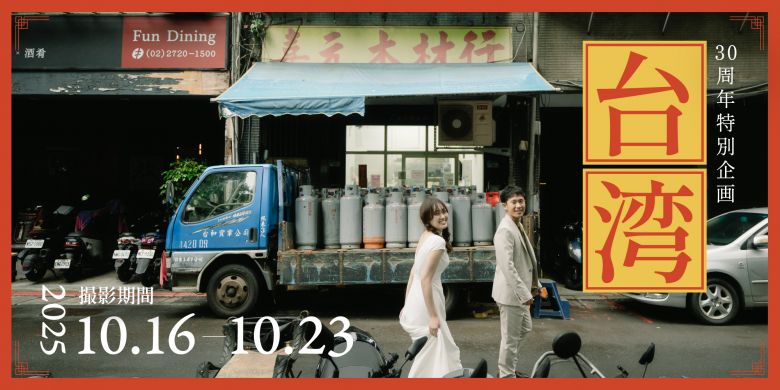 30周年企画台湾フォトプラン