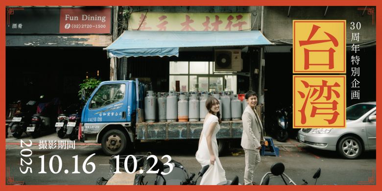 30周年企画台湾フォトプラン