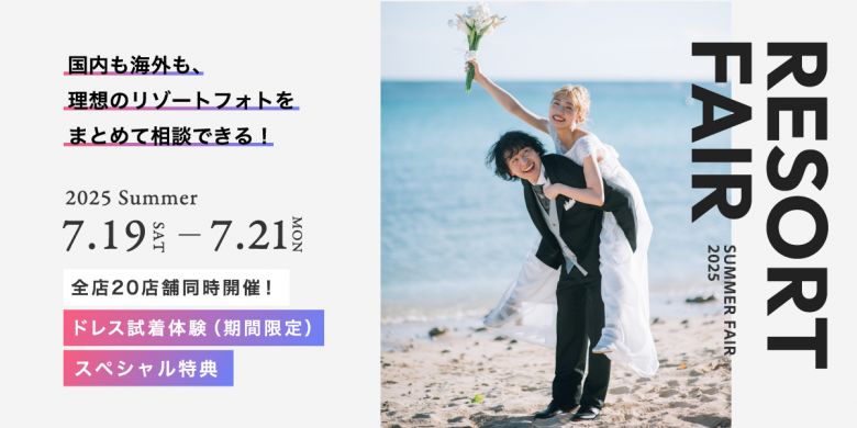 2025年7月 国内海外リゾートフェア