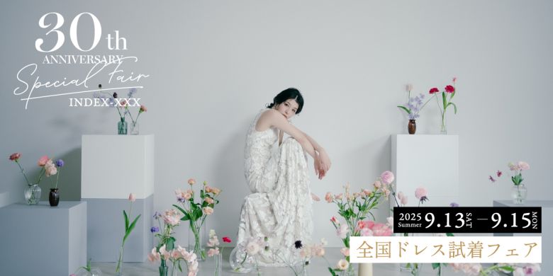 2025年9月ドレス試着フェア