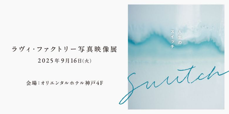 30周年企画写真展