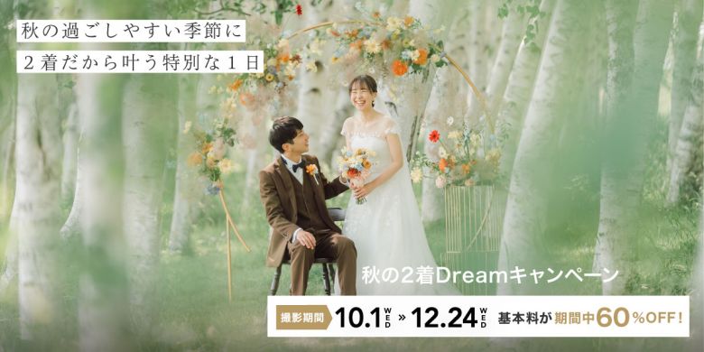 2025年秋ドリームキャンペーン