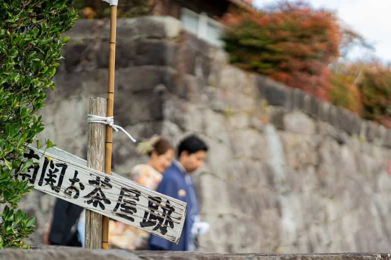 南関御茶屋跡12