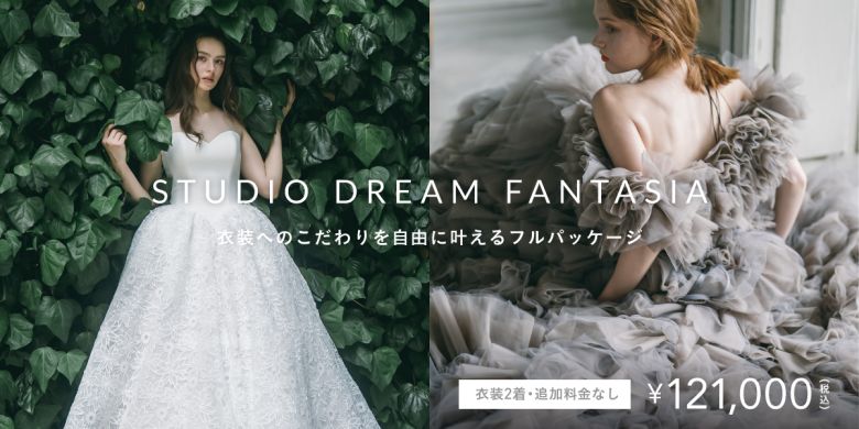 スタジオファンタジアドリームキャンペーン