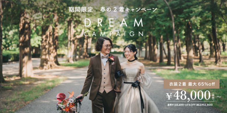 2026年春ドリームキャンペーン