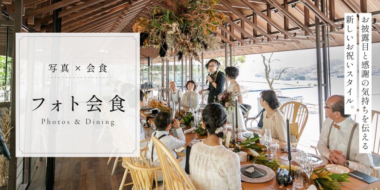 フォト会食プラン