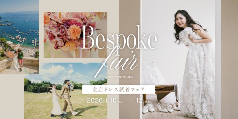 2026年Bespokeフェア