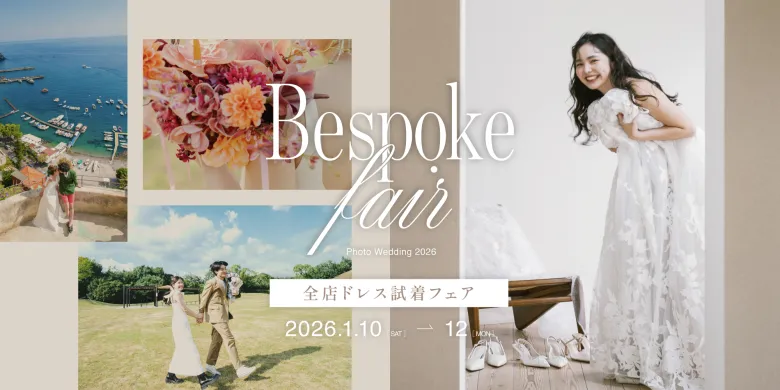 2026年Bespokeフェア