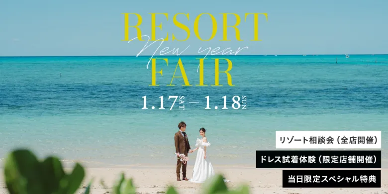 2026年1月 国内海外リゾートフェア