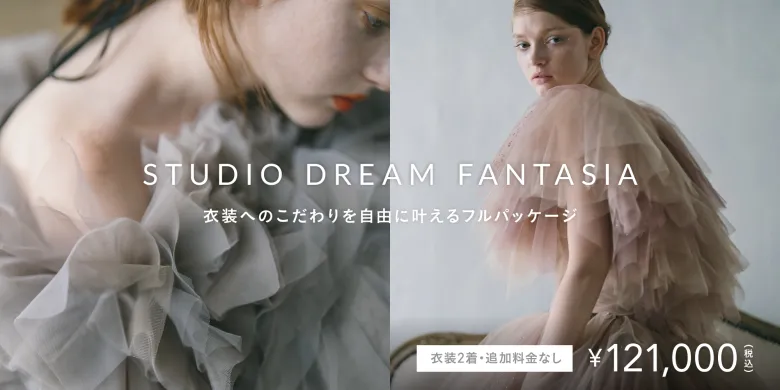 スタジオファンタジアドリームキャンペーン