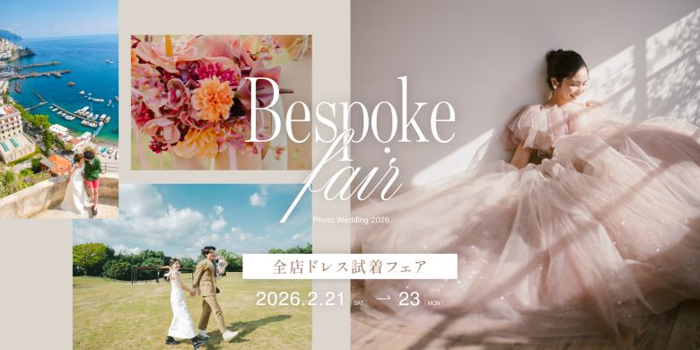 2026年2月Bespokeフェア