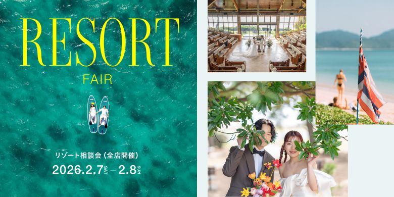 2026年2月 国内海外リゾートフェア