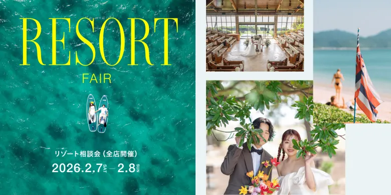 2026年2月 国内海外リゾートフェア
