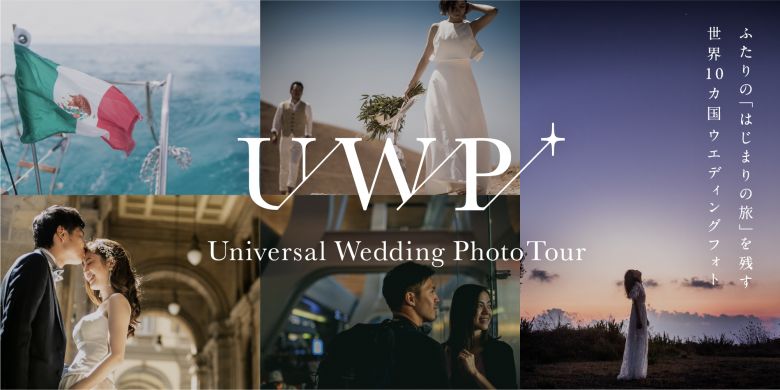 世界10カ国ウエディングフォト