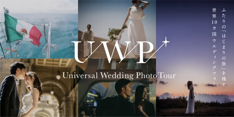 世界10カ国ウエディングフォト