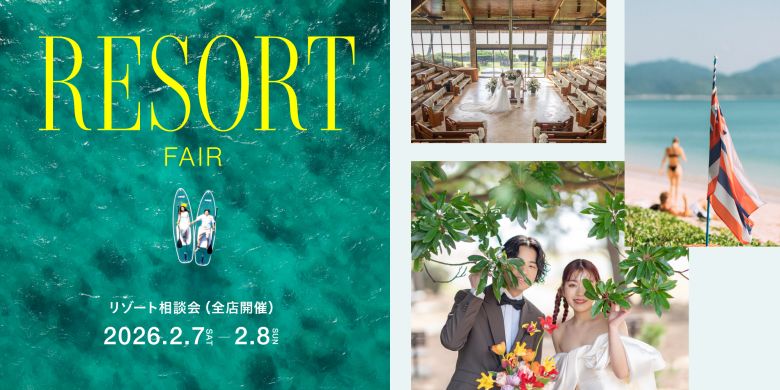 2026年2月 国内海外リゾートフェア