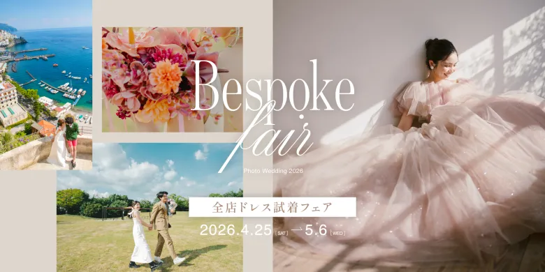 2026年4月Bespokeフェア