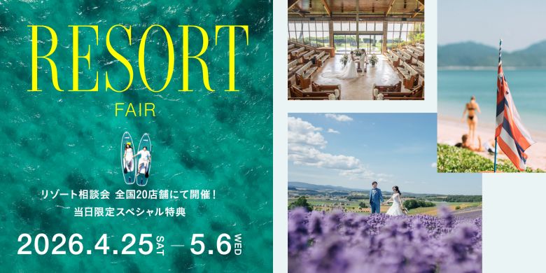 2026年4月 国内海外リゾートフェア
