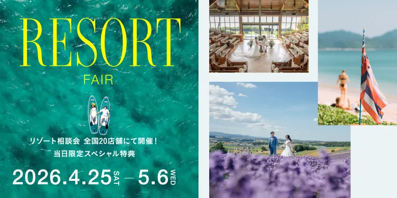 2026年4月 国内海外リゾートフェア