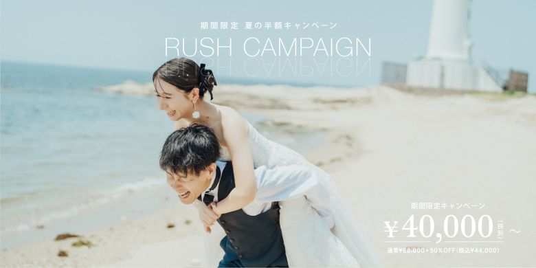 2026年夏ラッシュキャンペーン