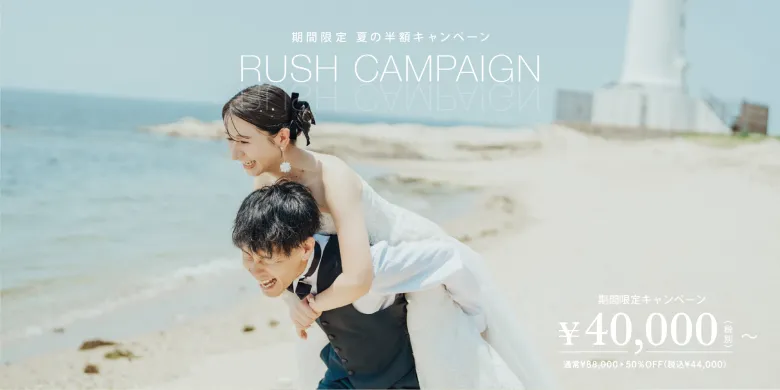 2026年夏ラッシュキャンペーン