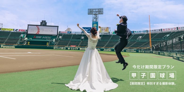 【期間限定】甲子園フォトウェディング