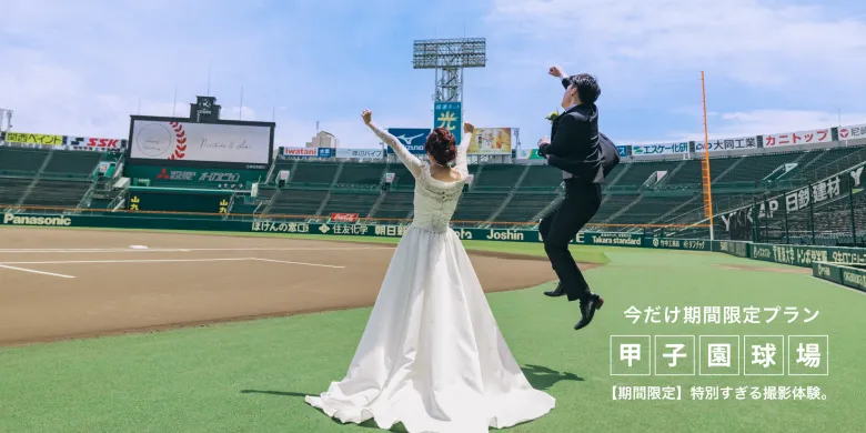 【期間限定】甲子園フォトウェディング