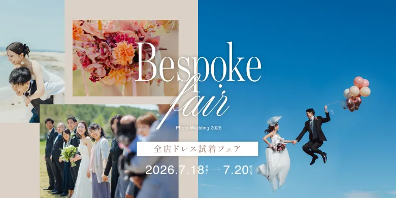 2026年7月Bespokeフェア