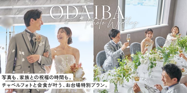 お台場フォトウェディング