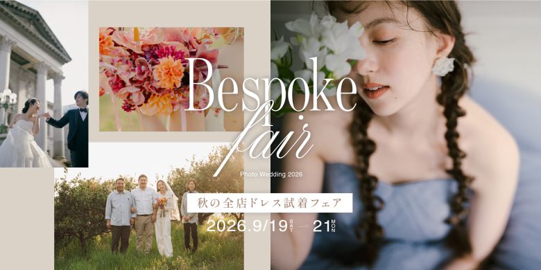 2026年9月Bespokeフェア