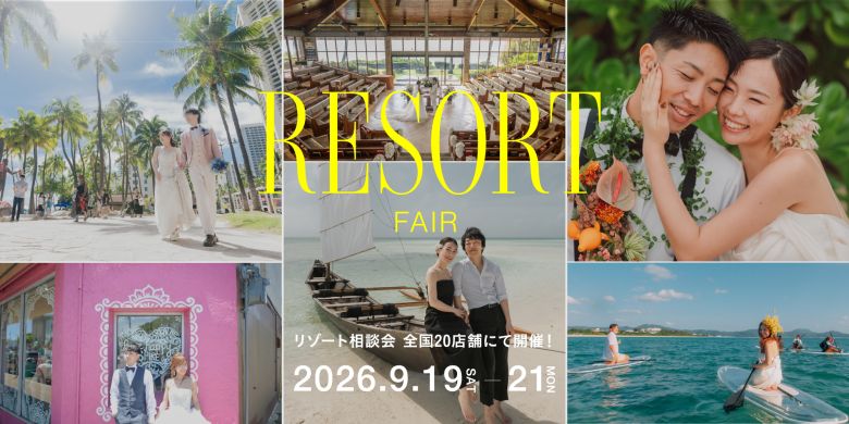 2026年9月 国内海外リゾートフェア